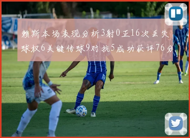 赖斯本场表现分析3射0正16次丢失球权6关键传球9对抗5成功获评76分