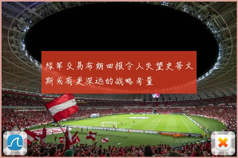 绿军交易布朗回报令人失望史蒂文斯或有更深远的战略考量