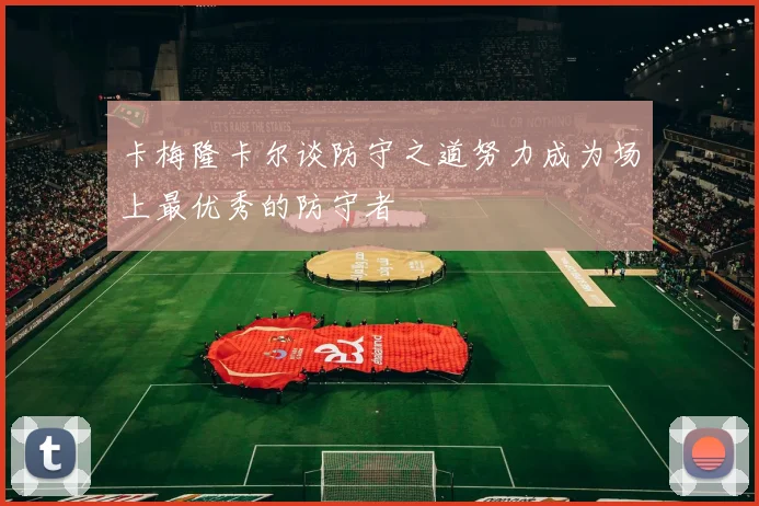 卡梅隆卡尔谈防守之道努力成为场上最优秀的防守者