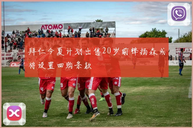 拜仁今夏计划出售20岁前锋扬森或将设置回购条款