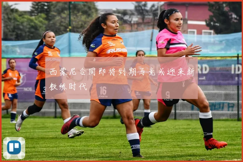 西蒙尼合同即将到期马竞或迎来新教练时代