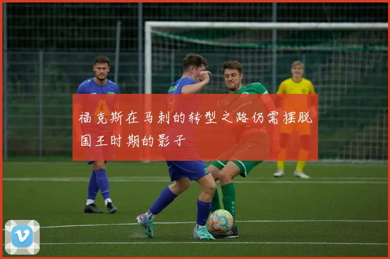 福克斯在马刺的转型之路仍需摆脱国王时期的影子