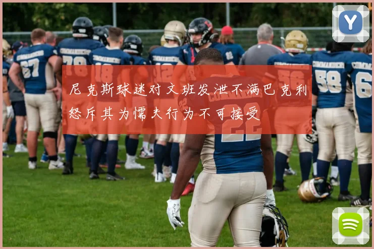尼克斯球迷对文班发泄不满巴克利怒斥其为懦夫行为不可接受