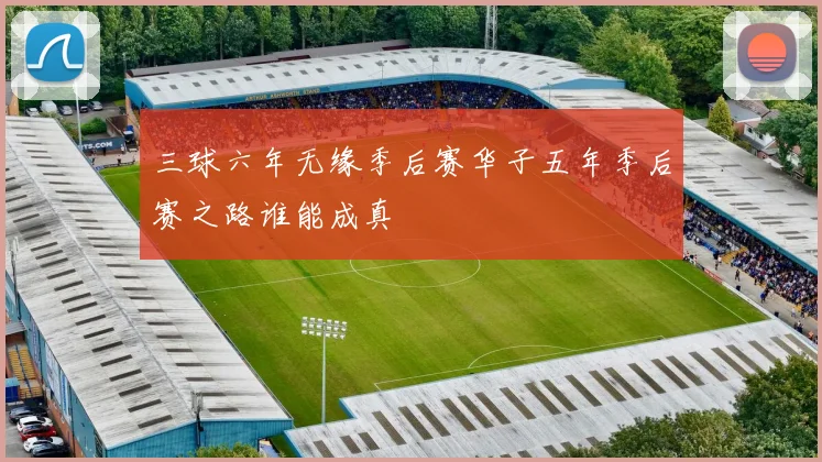三球六年无缘季后赛华子五年季后赛之路谁能成真